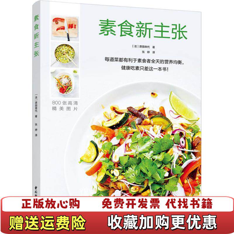 【正版图书】素食新主张原田幸代  著中国轻工业出版社9787518418411