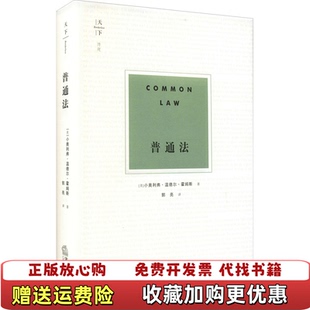正版 译法律出版 图书 著郭亮 社9787519759124 普通法美小奥利弗温德尔霍姆斯