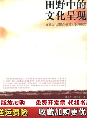 【正版图书】田野中的文化呈现穿越文化浸洗的廪嘎人歌舞研究谭必友田级会著人民出版社谭必友田级会著人民出版社97870100