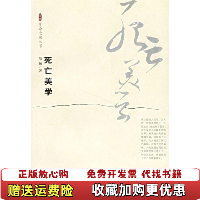 【正版图书9成新】死亡美学生命之旅丛书陆扬  著北京大学出版社9787301112182