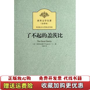 了不起 图书 盖茨比美菲茨杰拉德 著田堃 社9787531727712 译北方文艺出版 正版