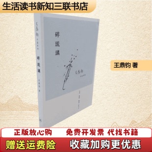 【正版图书】碎琉璃王鼎钧著生活读书新知三联书店9787108042866