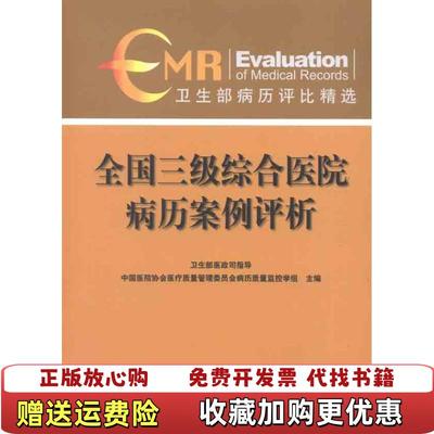 【正版图书】全国三级综合医院病历案例评析中国医院协会医疗质量管理委员会病历质量监控学组 编卫生部医政司 指导中国协和医科