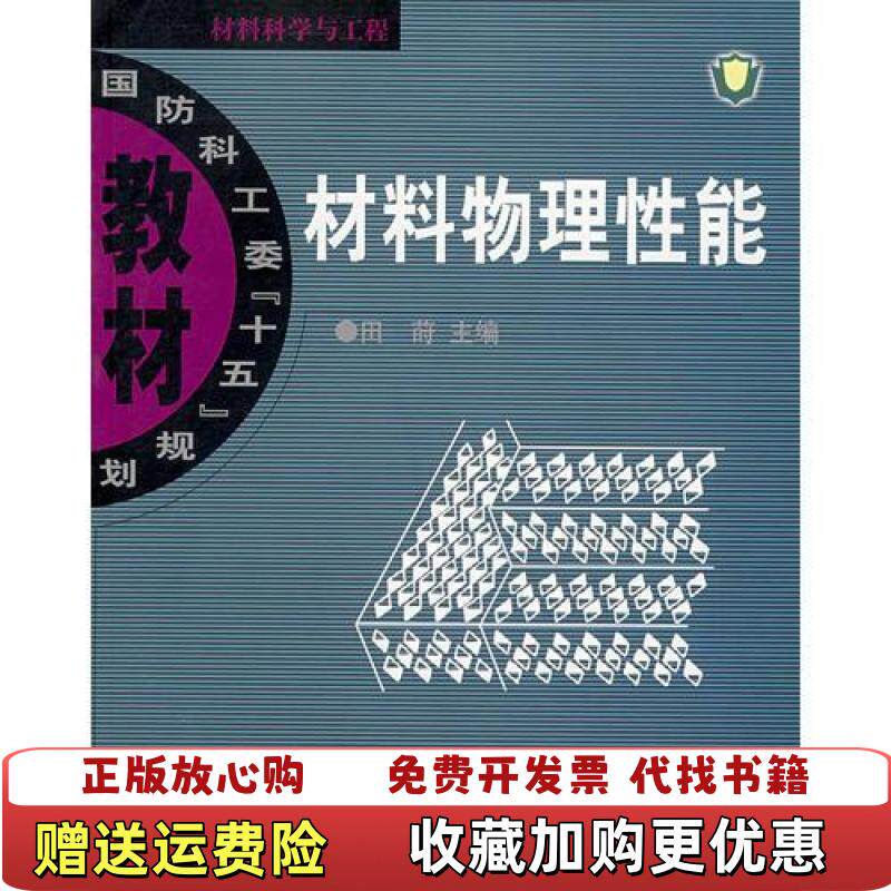 【正版图书】材料物理性能田莳编北京航天航空大学出版社9787810775359