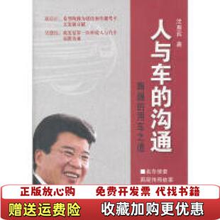 人与车 图书 沟通陶巍 用车之道沈惠民 社9787548603337 编学林出版 正版