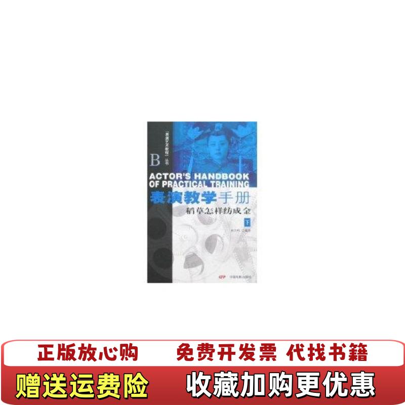 【正版图书】表演教学手册稻草怎样纺成金下林洪桐 著中国电影出版社9787106029562