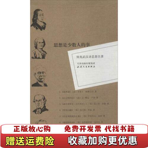 【正版图书】何兆武汉译思想名5何兆武著布莱士帕斯卡尔让雅克卢梭伯兰特罗素伊曼努尔康德弗里德里希迈内克译天津人民出版社97