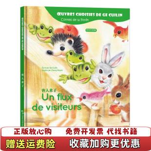 正版 故事客人来了汉法葛翠琳五洲传播出版 图书 山林里 社9787508539386 葛翠琳童话选汉法对照版
