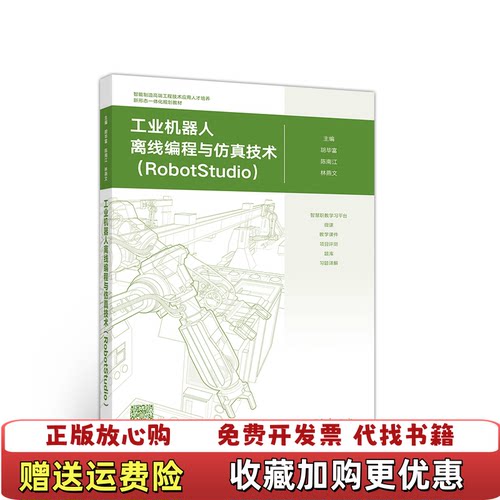 【正版图书】工业机器人离线编程与仿真技术RobotStudio货胡毕富陈南江林燕文著高等教育出版社97870405087
