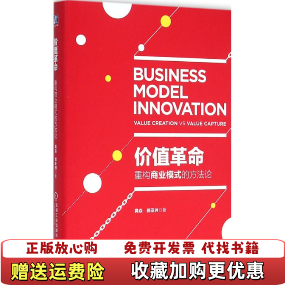 【正版图书】实拍图  价值革命 重构商业模式的方法论龚焱郝亚洲  著机械工业出版社9787111528913,书籍/杂志/报纸,自由组合套装,淘宝优惠券,粉丝福利购,淘宝优惠卷
