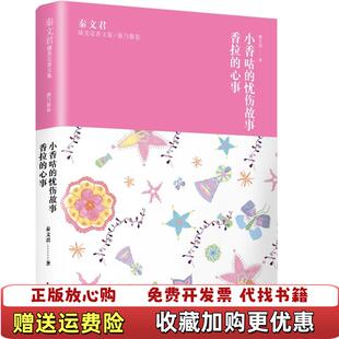 正版 心事秦文君少年儿童出版 图书 忧伤故事香拉 社9787558904592 秦文君臻美花香文集康乃馨卷小香咕