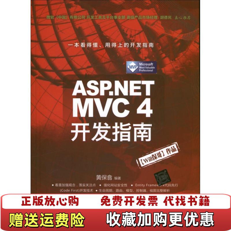 【正版图书】ASPNET MVC 4 开发指南黄保翕 著清华大学出版社9787302324294