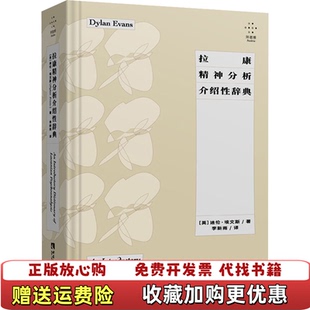 【正版图书】拉康精神分析介绍性辞典英国迪伦埃文斯西南师范大学出版社9787569704518