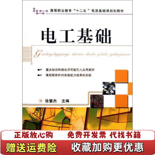 【正版图书】电工基础徐慧杰主编机械工业出版社9787111350781
