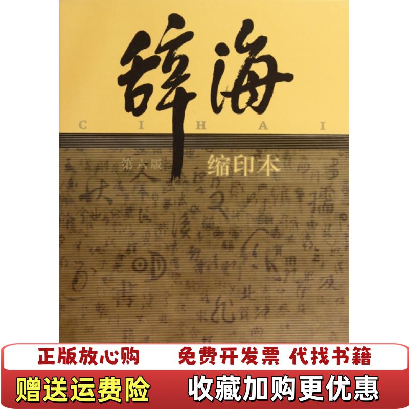 【正版图书】辞海系列辞海第六版缩印本夏征农陈至立  编上海辞书出版社9787532630479