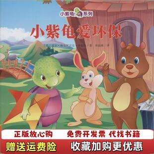 【正版图书】小紫龟爱环保盖尔斯克罗贝克著河北少年儿童出版社97