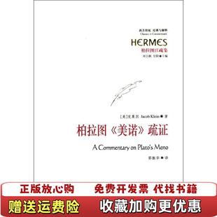 柏拉图美诺疏证美克莱因Jacob Klein 著刘小枫甘阳 译华夏出版 图书 编郭振华 社9787508060 正版