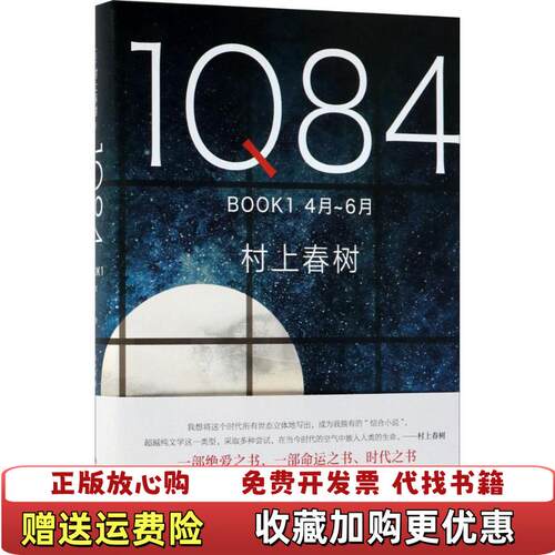 【正版图书】1Q84BOOK1日村上春树著施小炜译南海出版公司9787544292894