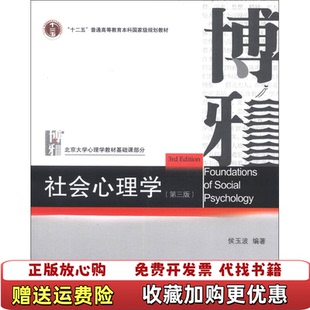 【正版图书】旧书社会心理学第三版9787301227800侯玉波北京大学出版社侯玉波北京大学出版社97873012278
