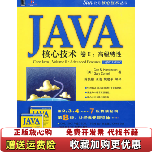 【正版图书】JAVA核心技术卷2高级特性美霍斯特曼 著陈昊鹏 译机械工业出版社9787111256113