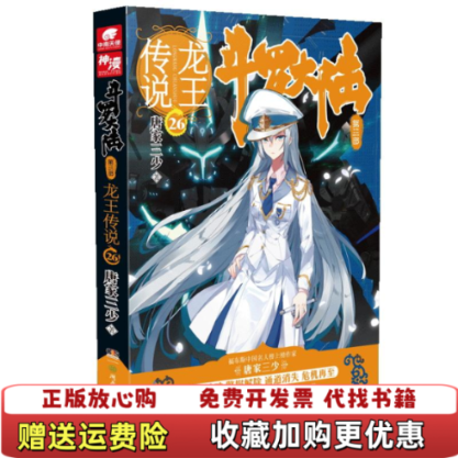 【正版图书】斗罗大陆3龙王传说26 唐家三少唐家三少  著湖南少年儿童出版社9787556236633
