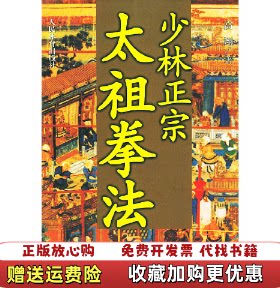 【正版图书】少林正宗太祖拳法高翔著人民体育出版社9787500923657