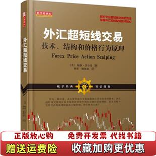 【正版图书】外汇超短线交易技术结构和价格行为原理鲍勃沃尔曼  著何新魏强斌  译山西人民出版社9787203100171