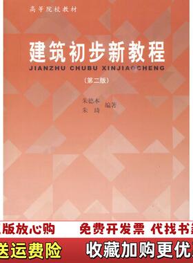 【正版图书】建筑初步新教程 第2版朱德本 朱琦　编著同济大学出版社9787560842233朱德本 朱琦　编著同济大学出