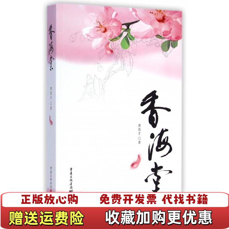 【正版图书】香海棠唐胜才 著重庆出版社9787229088415