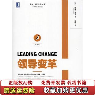 领导变革美约翰P科特John 图书 PKotter 著徐中 社9787111469773 译机械工业出版 正版