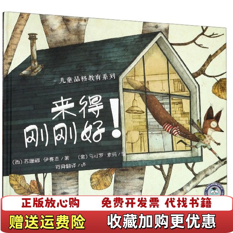 【正版图书】来得刚刚好西苏珊娜伊赛恩Susanna Isern中国出版集团现代教育出版社9787510669682