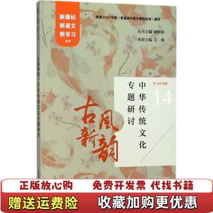 【正版图书】古风新韵中华传统文化专题研讨褚树荣 王静上海教育出版社9787544482240