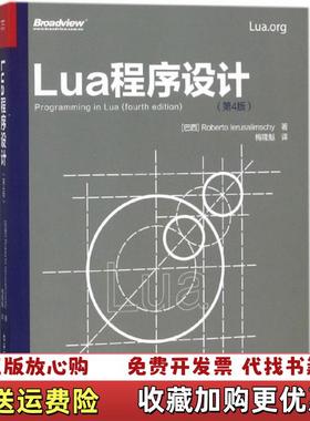 【正版图书】Lua程序设计巴西Roberto Ierusalimschy罗伯拖鲁萨利姆斯奇电子工业出版社97871213
