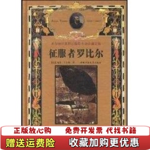 【正版图书】征服者罗比尔凡尔纳经典科幻探险小说珍藏文库凡尔纳中国少年儿童出版社9787500749745