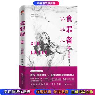 食罪者10 书 完结篇宇尘北京时代华文书局9787569939064 正版
