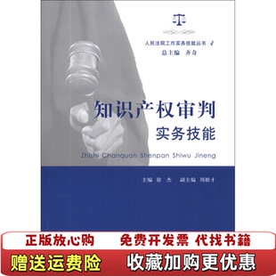 【正版图书】人民法院工作实务技能丛书4知识产权审判实务技能齐奇徐杰周根才  编人民法院出版社9787510908101