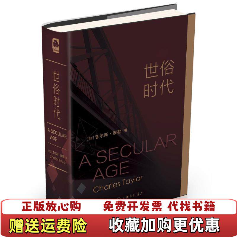 【正版图书】世俗时代加拿大查尔斯泰勒CharlesTaylor上海三联书店9787542654632