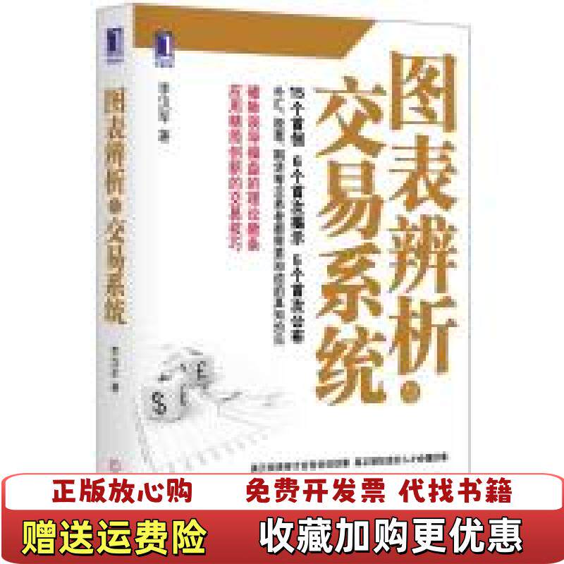 【正版图书】图表辨析与交易系统正版 塑封 发货快李汉军  著机械工业出版社9787111390572