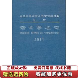【正版图书】语言学名词语言学名词审定委员会商务印书馆9787100068710