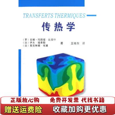【正版图书】传热学罗马尼亚比安什BianchiA法福泰勒FautrelleY法埃黛Etay著大连理工大学出版社97875