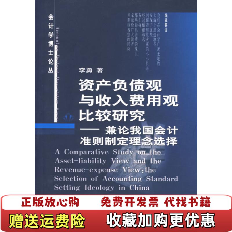 【正版图书】资产负债观与收入费用观比较研究兼论我国会计准则制定理念选择李勇  著中国财政经济出版社9787500594611