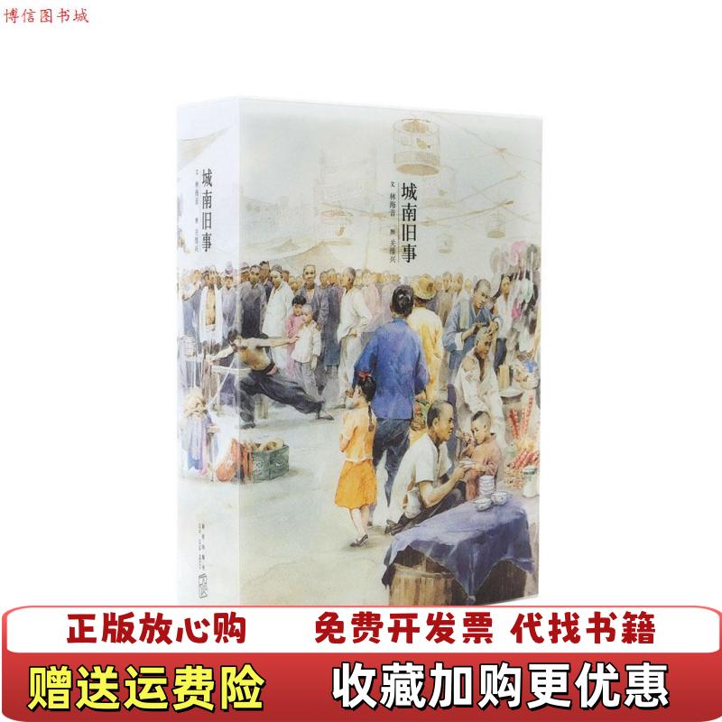 城南旧事 惠安馆的小桂子林海音新星出版社9787513312615