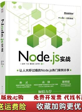 【正版图书】Nodejs实战赵坤寸志雷宗民吴中骅  著电子工业出版社9787121226762