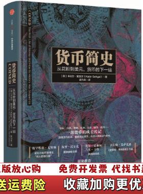 【正版图书】货币简史美卡比尔塞加尔Kabir Sehgal  著栾力夫  译中信出版社9787508660622