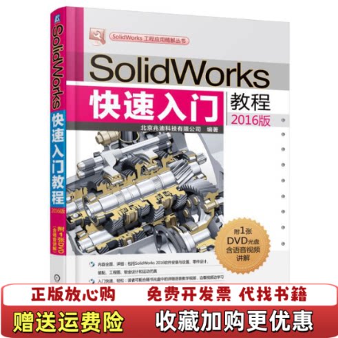 【正版图书】SolidWorks快速入门教程北京兆迪科技有限公司著机械
