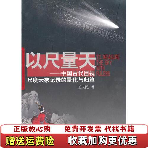 【正版图书】以尺量天馆藏王玉民著山东教育出版社9787532859191
