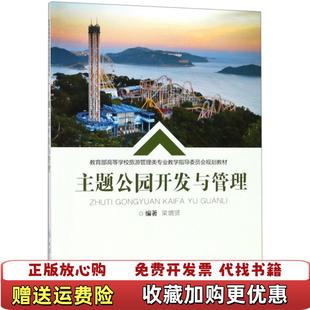 【正版图书】主题公园开发与管理梁增贤重庆大学出版社梁增贤重庆大学出版社9787568910682
