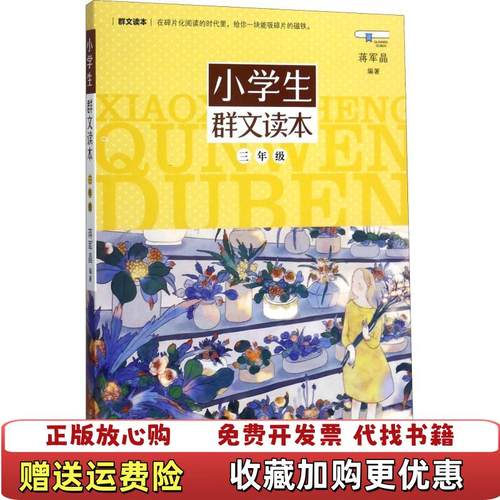 【正版图书】小学生群文读本三年级蒋军晶浙江少年儿童出版社9787559703361