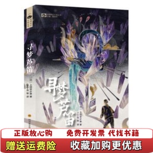 【正版图书】寻梦芦笛  上田早夕里 四川科学技术出版社日上田早夕里  著四川科学技术出版社9787536495074