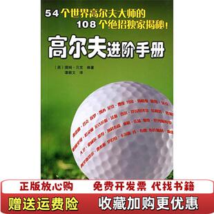 正版 译辽宁科学技术出版 图书 著谭颖文 社9787538150469 高尔夫进阶手册英贝克